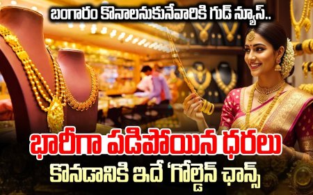 బంగారం కొనాలనుకునేవారికి గుడ్ న్యూస్..భారీగా పడిపోయిన ధరలు..కొనడానికి ఇదే 'గోల్డెన్ ఛాన్స్